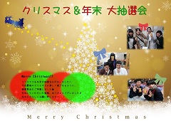 クリスマス&年末 大抽選会