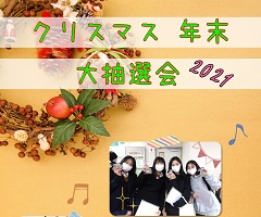 クリスマス&年末 大抽選会