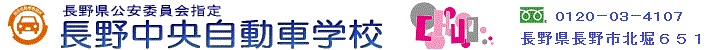 長野中央自動車学校